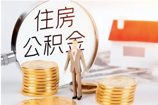 高唐辞职了可以把住房公积金取出来吗（辞职了能取出住房公积金吗）