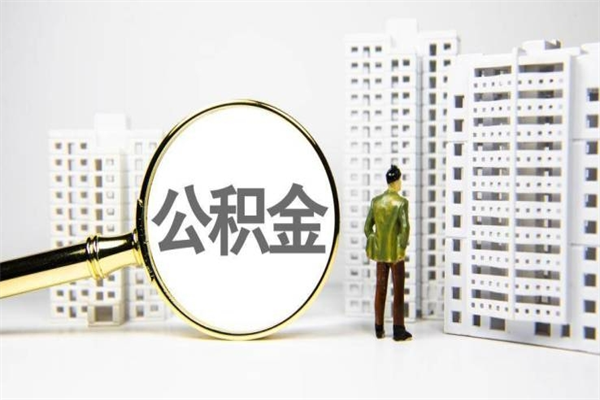 高唐代提出住房公积金（代提取住房公积金）