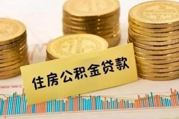 高唐离职后可以取公积金么（离职以后能取公积金吗）