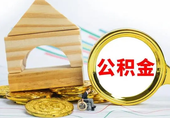 高唐在职公积金怎么提出（在职公积金怎么提取全部）